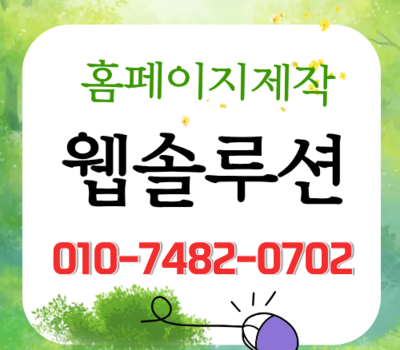 검색해도 안 나오는 우리 회사 사이트? 대전 웹사이트 제작 하나솔루션의 노출 솔루션