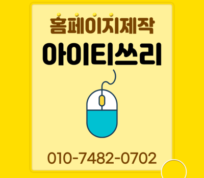 홈페이지제작 잘하는 곳, 문의 늘리는 진짜 방법 공개