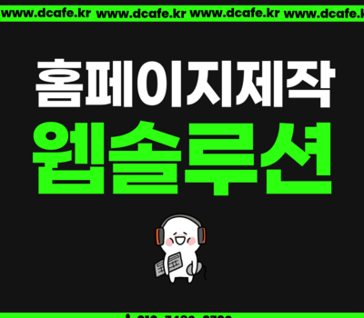 대전 홈페이지제작 잘하는 곳, 문의 늘리는 방법