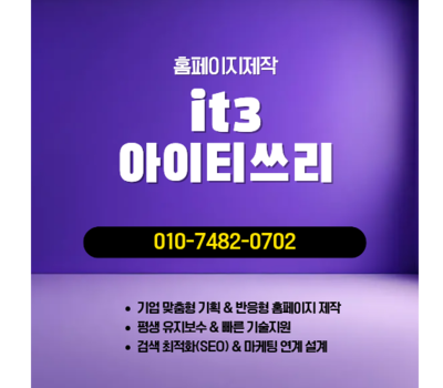 제작부터 유지관리, 검색노출까지 책임지는 올인원 홈페이지 제작 솔루션 – 아이티쓰리
