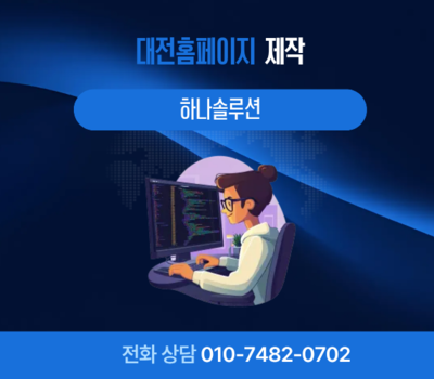 홈페이지제작 전문 하나솔루션 웹반응형 맞춤 제작·유지관리 무료