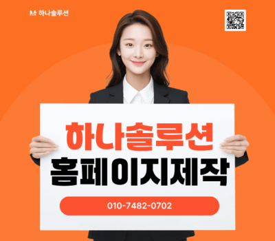 대전에서 기업형 홈페이지를 성공으로 이끄는 홈페이지 전문제작업체 ‘하나솔루션