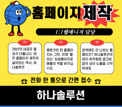 대전·세종 웹반응형 홈페이지 제작, 믿을 수 있는 업체 TOP 5 총정리