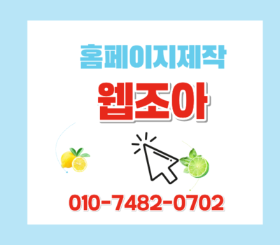 기업 홈페이지제작 1:1 전담 관리, 웹조아