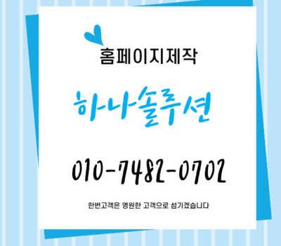 전문성·퀄리티·서비스까지 완벽한 하나솔루션 홈페이지제작