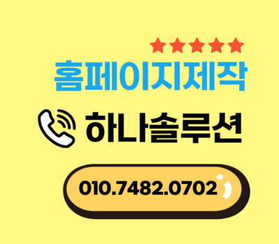 악취제거 비용부터 시공까지 원스톱 해결 대전 홈페이지제작 하나솔루션 견적문의