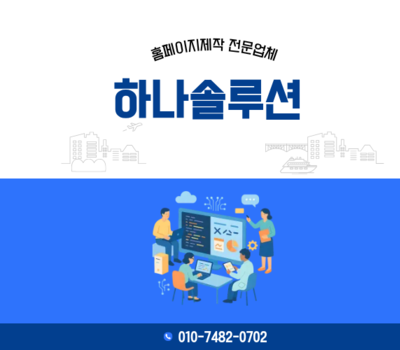 대전·세종 홈페이지제작 전문업체 추천 기업 홈페이지는 하나솔루션