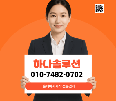 제작부터 완벽한 유지보수까지 책임지는 홈페이지 제작 전문, 하나솔루션