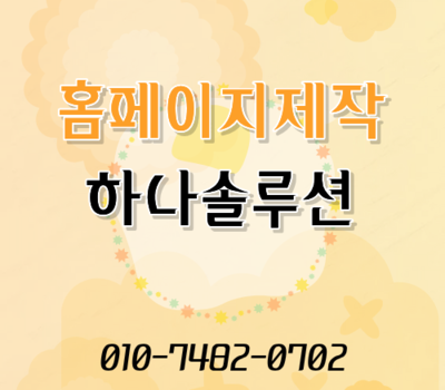 세종·대전 창업자 필수 확인! 홍보가 필요 없는 SEO 최적화 홈페이지의 비밀