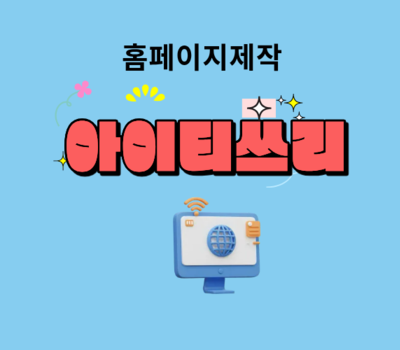 업종별 맞춤 추천으로 실패 없는 세종홈페이지 제작 아이티쓰리