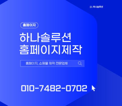 기업형부터 홍보형까지 웹반응형 홈페이지 제작 원스톱 