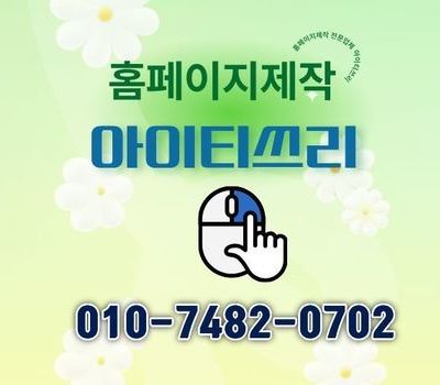 세종 홈페이지제작 전문업체 소개해줘, 반응형 홈페이지 제작 잘하는 곳은 어디? 아이티쓰리 업체