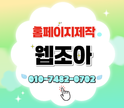 기업이 선택한 홈페이지제작 전문기업, 전국 맞춤형 웹솔루션 웹조아