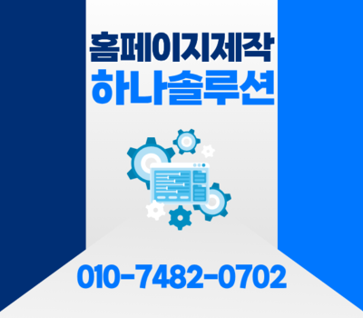 기업 홈페이지제작부터 유지관리까지 대전·세종 하나솔루션