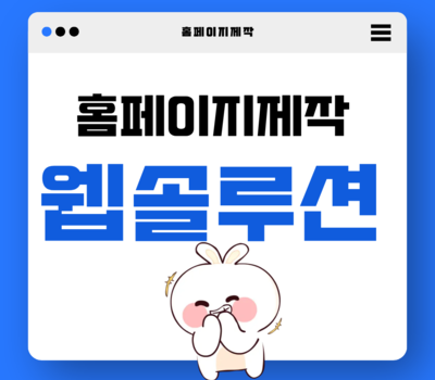 대전·세종 홈페이지제작, 전문업체 고르는 최고의 기준  반응형 웹·무료 유지관리 꼭 확인하세요