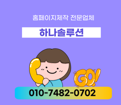 전국 홈페이지제작 전문 하나솔루션 맞춤형 제작·유지관리 무료 제공