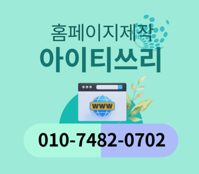 세종 기업 맞춤 홈페이지제작 전문업체 아이티쓰리, 평생 유지보수 지원