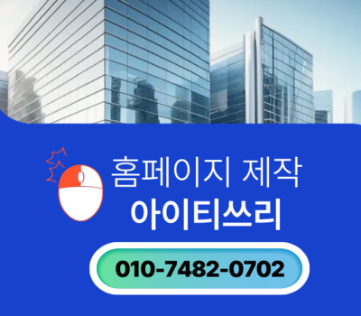 세종 홈페이지제작 전문업체, 공공기관 홈페이지 관리와 유지보수 노하우