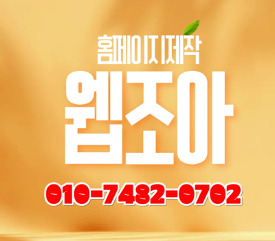 박람회 홈페이지 제작부터 사전등록 시스템까지, 웹조아