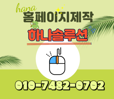 펜션·오토캠핑장 대전 홈페이지 제작 전문, 예약까지 완벽한 하나솔루션