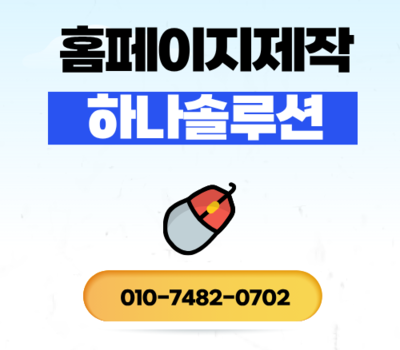 대전홈페이지제작, 28년 경력 하나솔루션이 만들면 매출부터 다릅니다