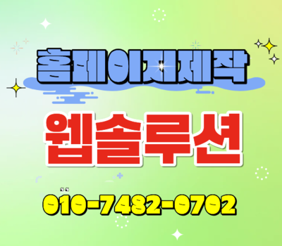 전국 홈페이지제작 1:1 전담 시스템, 맞춤 제작·유지관리 무료 웹솔루션