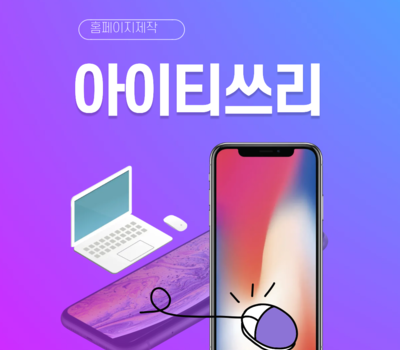 대전 홈페이지제작 잘하는 곳, 유성·대덕 쇼핑몰 전문업체 추천