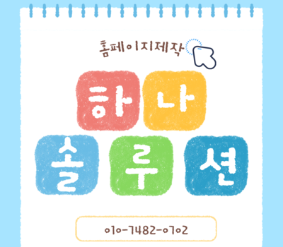 대전홈페이지제작, 잘하는 곳을 고르는 기준은 따로 있습니다 매출이 달라지는 선택법 하나솔루션이 알려드립니다