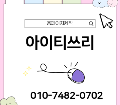 대전 기업 홈페이지 제작, 디자인보다 중요한 '검색 엔진 최적화(SEO)'와 사후 관리
