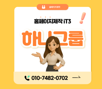 홈페이지 제작부터 유지관리까지, 하나그룹 원스톱 서비스