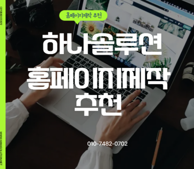 결과로 증명하는 비즈니스 파트너, 홈페이지 제작 전문 기업 하나솔루션