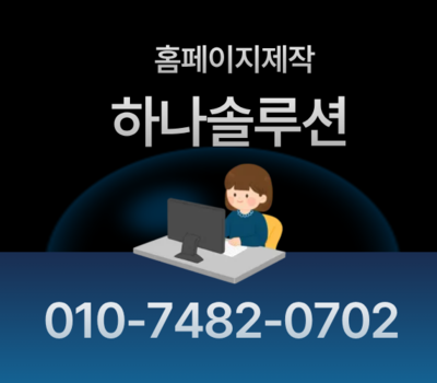 기업 홈페이지제작 & 정부 정보지원사업 전문 파트너, 하나솔루션