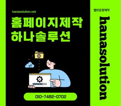 대전·세종 홈페이지제작 최적화, 맞춤 웹반응형 제작·평생 유지관리 무료