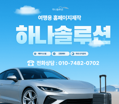 여행홈페이지제작 전문업체, 간편예약·모바일 예약 최적화 여행사 홈페이지 구축 하나솔루션