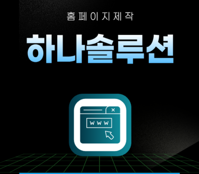 대전 반응형홈페이지제작 | 기업 브랜딩부터 홍보용 웹사이트까지 한번에 해결