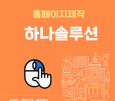 영화제·박람회 홈페이지 제작, 예약·실시간 업데이트까지 가능한 전국 유명 업체 하나솔루션 소개할께