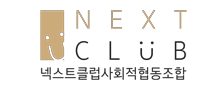 넥스트클럽