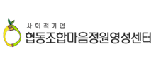 협동조합마음정원