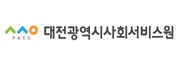 대전광역시사회서비스원