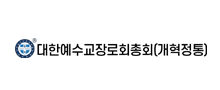 대한예수교장로회