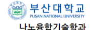 부산대학교나노융합기술학과