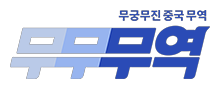 무무무역