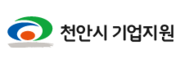 천안시 기업지원