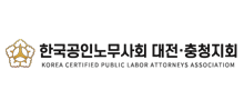 한국공인노무사협회