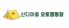 산디마을캠핑장
