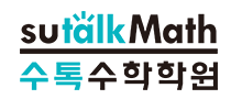 수톡수학학원
