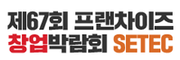 프랜차이즈 창업박람회 SETEC
