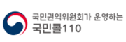 국민콜110