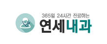 연세내과