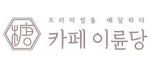 카페이륜당